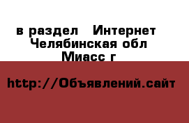  в раздел : Интернет . Челябинская обл.,Миасс г.